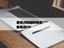 奥运乒乓球团体赛***规则_奥运乒乓球团体赛***规则2024
