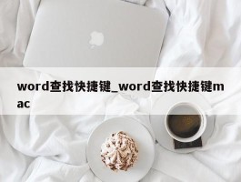 word查找快捷键_word查找快捷键mac