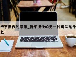 传宗接代的意思_传宗接代的另一种说法是什么