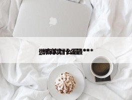 微商卖什么最***_微商卖什么最***