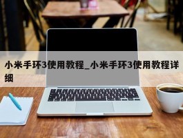 小米手环3使用教程_小米手环3使用教程详细
