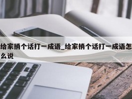 给家捎个话打一成语_给家捎个话打一成语怎么说