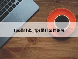 fps是什么_fps是什么的缩写