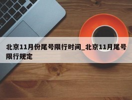 北京11月份尾号限行时间_北京11月尾号限行规定