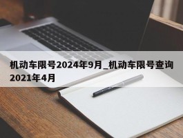 机动车限号2024年9月_机动车限号查询2021年4月
