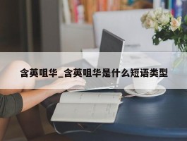 含英咀华_含英咀华是什么短语类型