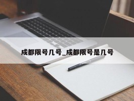 成都限号几号_成都限号是几号