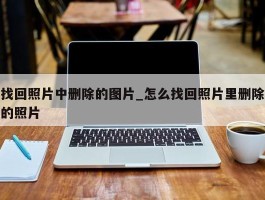 找回照片中删除的图片_怎么找回照片里删除的照片