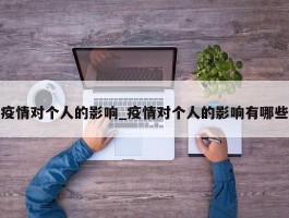 疫情对个人的影响_疫情对个人的影响有哪些
