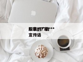 厂家***服装_厂家***服装的广告宣传语