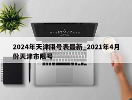 2024年天津限号表最新_2021年4月份天津市限号