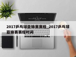 2017乒乓球亚锦赛赛程_2017乒乓球亚锦赛赛程时间