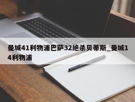 曼城41利物浦巴萨32绝杀贝蒂斯_曼城14利物浦