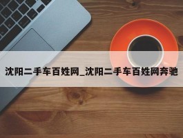 沈阳二手车百姓网_沈阳二手车百姓网奔驰