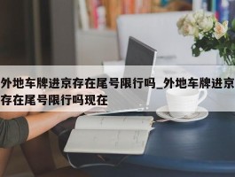 外地车牌进京存在尾号限行吗_外地车牌进京存在尾号限行吗现在