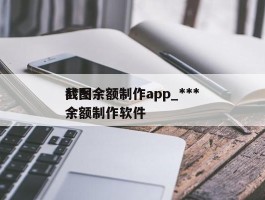 ***截图余额制作app_***截图余额制作软件