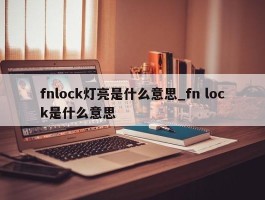 fnlock灯亮是什么意思_fn lock是什么意思