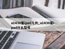 a1430是ipad几代_a1430是ipad什么型号