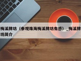 梅溪牌坊（参观珠海梅溪牌坊有感）_梅溪牌坊简介