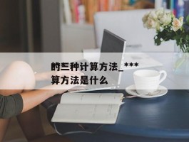 ***的三种计算方法_***的三种计算方法是什么