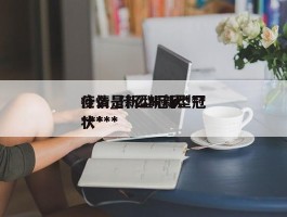 什么是新型冠状***疫情_什么叫新型冠状******