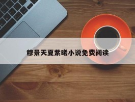 穆景天夏紫曦小说免费阅读
