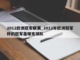 2012欧洲冠军联赛_2012年欧洲冠军杯的冠军是哪支球队