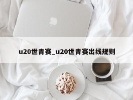u20世青赛_u20世青赛出线规则
