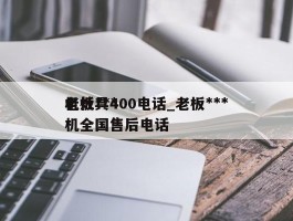 老板***机灶具400电话_老板***机全国售后电话