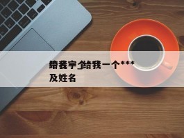 给我一个***带名字_给我一个***及姓名