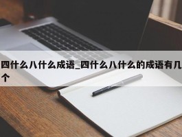四什么八什么成语_四什么八什么的成语有几个