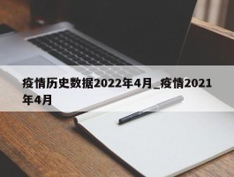 疫情历史数据2022年4月_疫情2021年4月