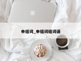 申组词_申组词组词语