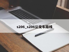 s206_s206公交车路线