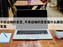 不修边幅的意思_不修边幅的意思是什么最佳答案