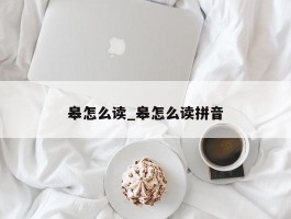 皋怎么读_皋怎么读拼音