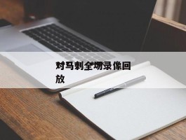 ***对马刺_***对马刺全场录像回放