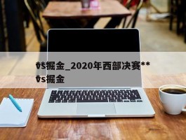 ***vs掘金_2020年西部决赛***vs掘金