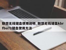 联想无线键盘使用说明_联想无线键盘kbrfbu71键盘使用方法