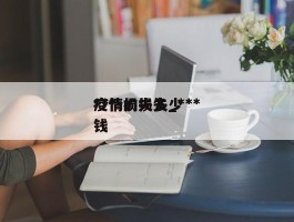 ***疫情的损失_***疫情损失多少钱
