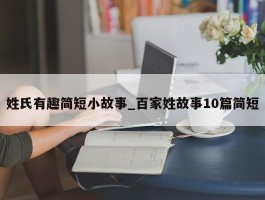 姓氏有趣简短小故事_百家姓故事10篇简短