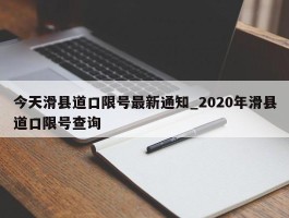 今天滑县道口限号最新通知_2020年滑县道口限号查询