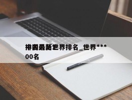 中国男足世界排名_世界***排名最新100名