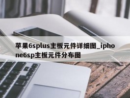 苹果6splus主板元件详细图_iphone6sp主板元件分布图