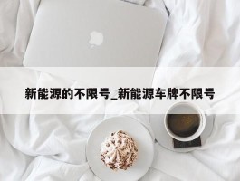 新能源的不限号_新能源车牌不限号