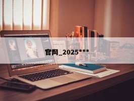 ***官网_2025***官网