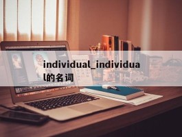 individual_individual的名词