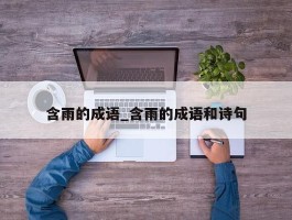 含雨的成语_含雨的成语和诗句