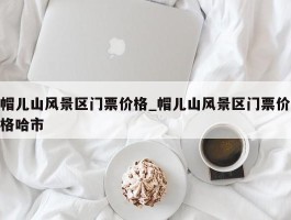 帽儿山风景区门票价格_帽儿山风景区门票价格哈市