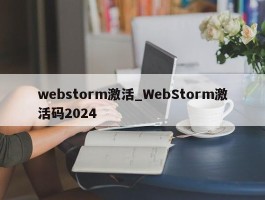 webstorm激活_WebStorm激活码2024